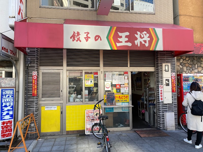 餃子の王将 野田阪神店
