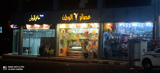 عصائر الوطن 