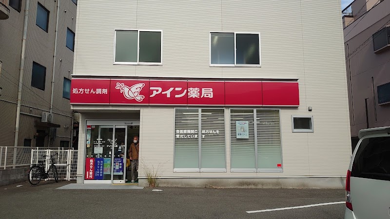 アイン薬局 飯塚店