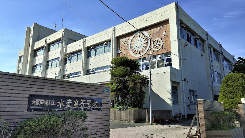 福岡県立水産高等学校