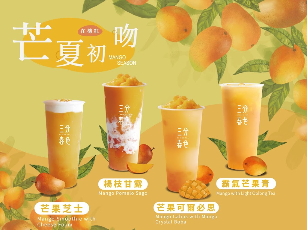 三分春色 鳳山五甲店 | 高雄鳳山手搖飲料店 | 下午茶冰店 | 外送茶飲 | 珍珠奶茶 | 奉茶日 | 五甲二路飲料店 的照片