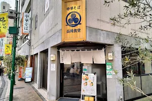 長岡食堂 町田店 image