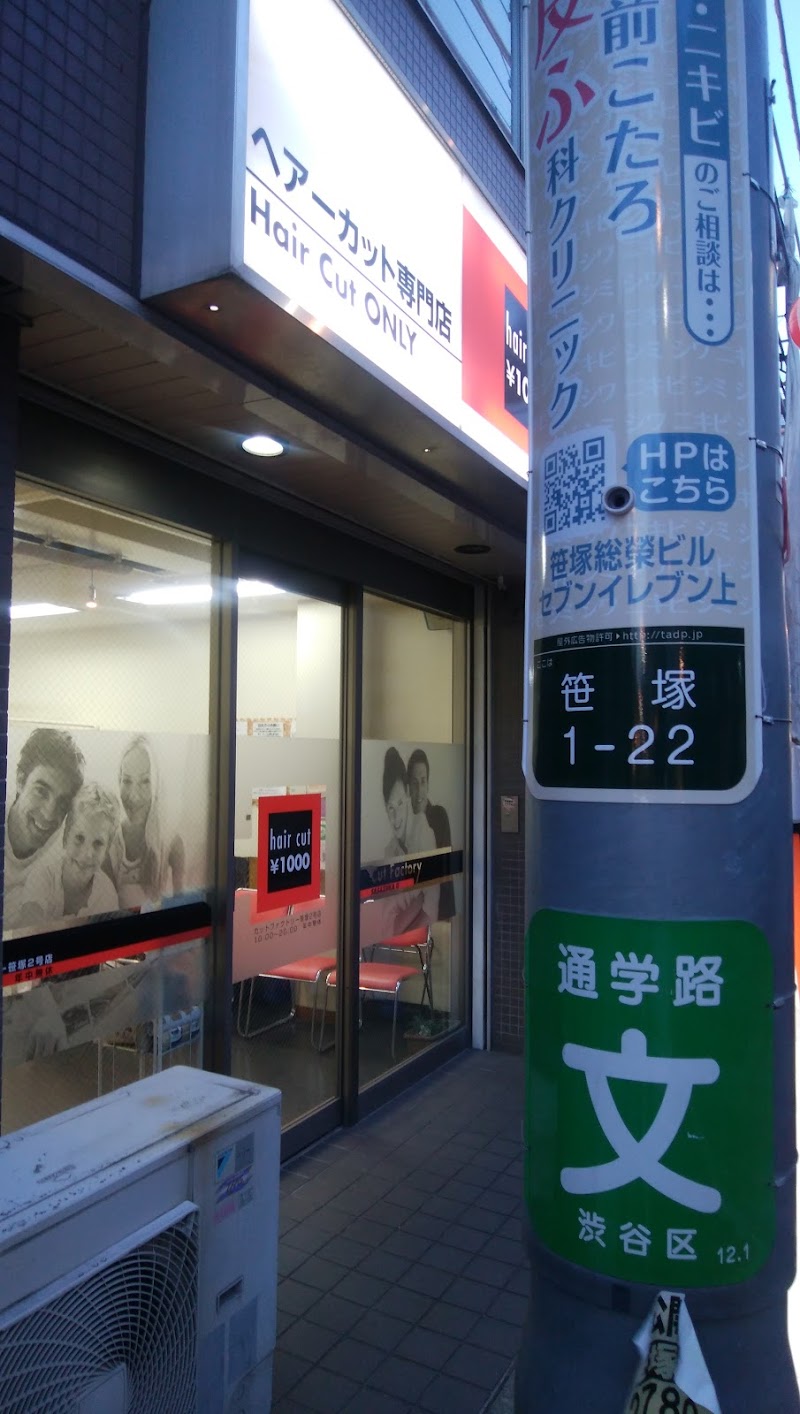 カットファクトリー 笹塚２号店