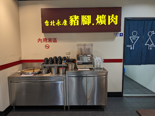 台北永康豬腳爌肉專賣 仁和加盟店 的照片