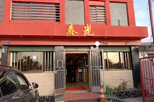 Comida China Restaurant Chun Guang image