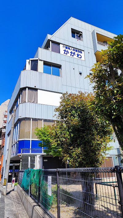 かがわ介護老人施設