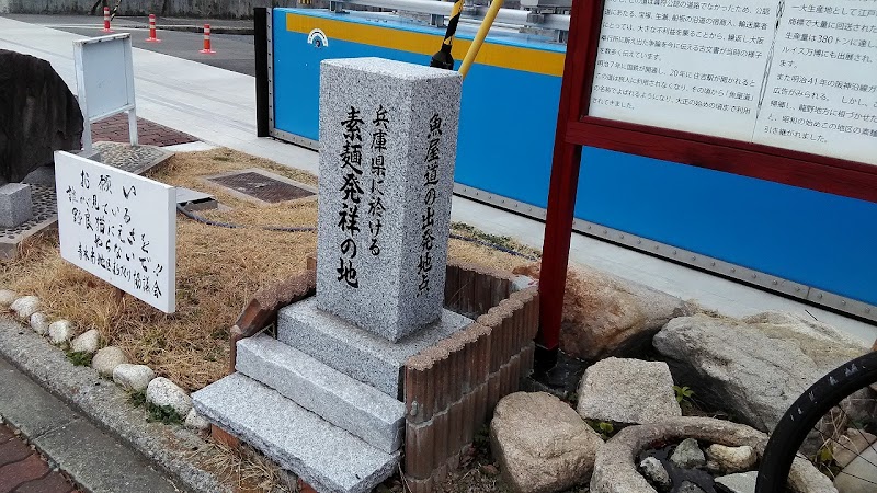 兵庫県に於ける 素麺発祥の地