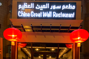 China Great Wall Restaurant image