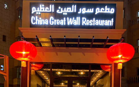 China Great Wall Restaurant image