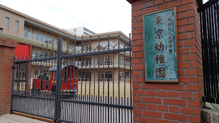東京幼稚園
