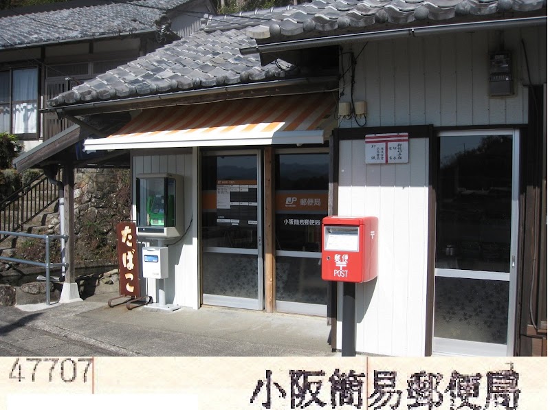 小阪簡易郵便局