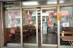 Lanzhou Beef Noodle Restaurant image
