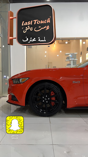 لاست تاتش لتلميع وحماية السيارات 