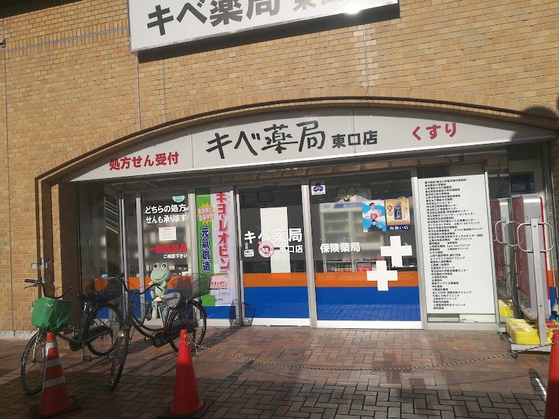 （有）キベ薬局 東口店
