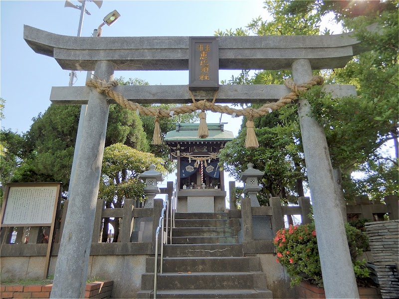 万津恵比須神社