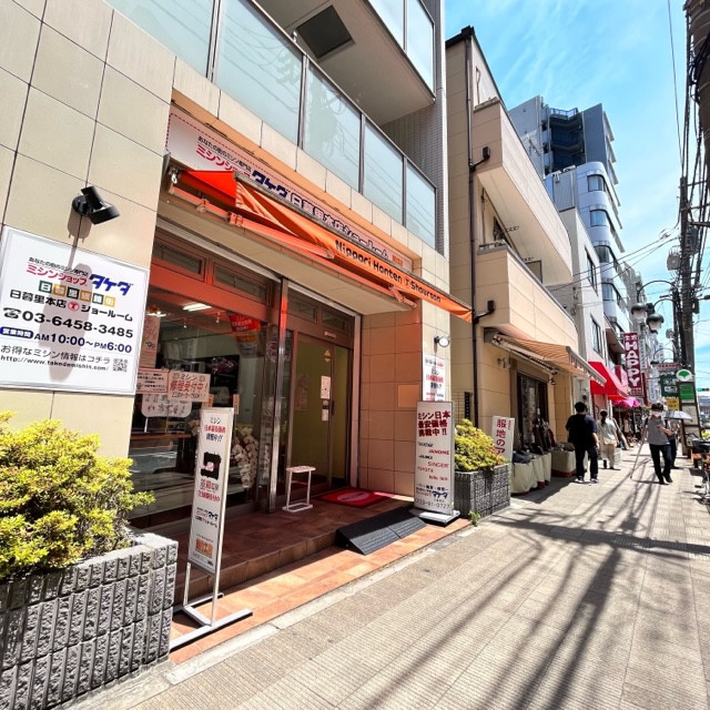 ミシンショップタケダ 日暮里店