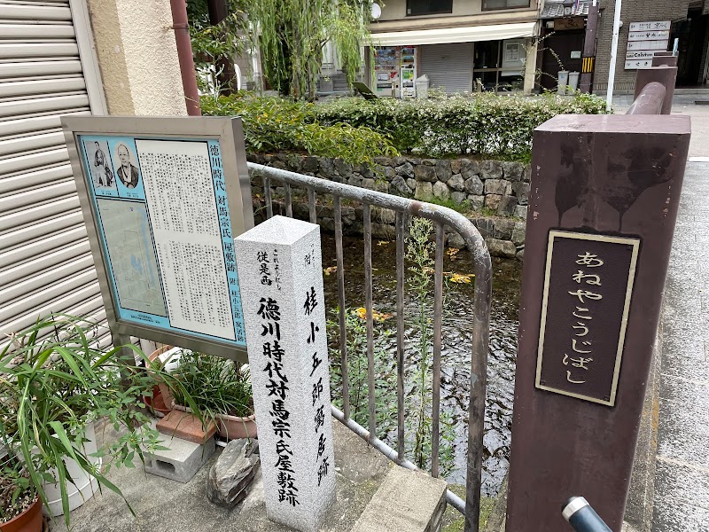 徳川時代対馬宗氏屋敷跡 桂小五郎寓居跡