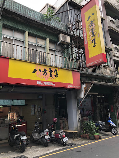 八方雲集 瑞芳中正店