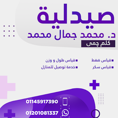 صيدلية الدكتور محمد جمال صيدليات جيمي