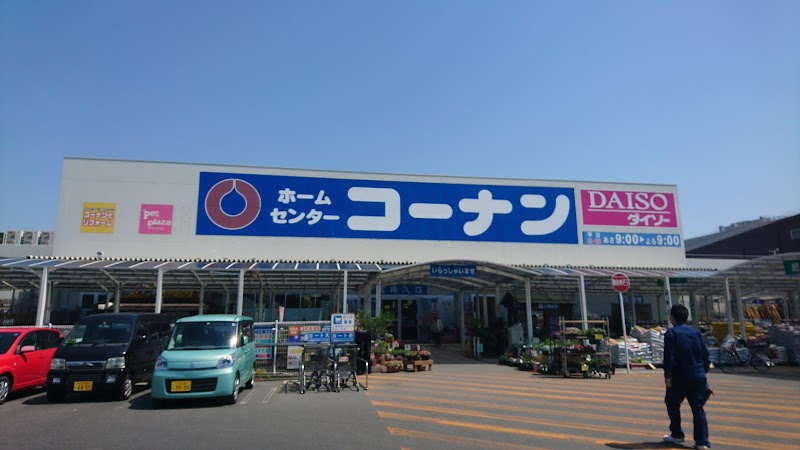 コーナン 知立店 愛知県知立市長篠町 ホームセンター ホームセンター グルコミ