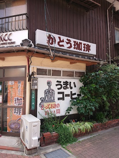 （有）かとう珈琲 弐番館・喫茶部