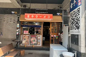 雷亭拉麵-永興店 image