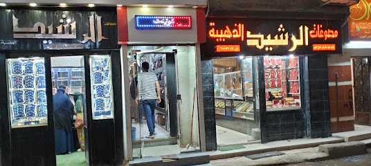 مصوغات الرشيد الذهبية
