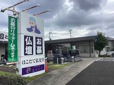 ほこだて仏光堂 仙台太白店