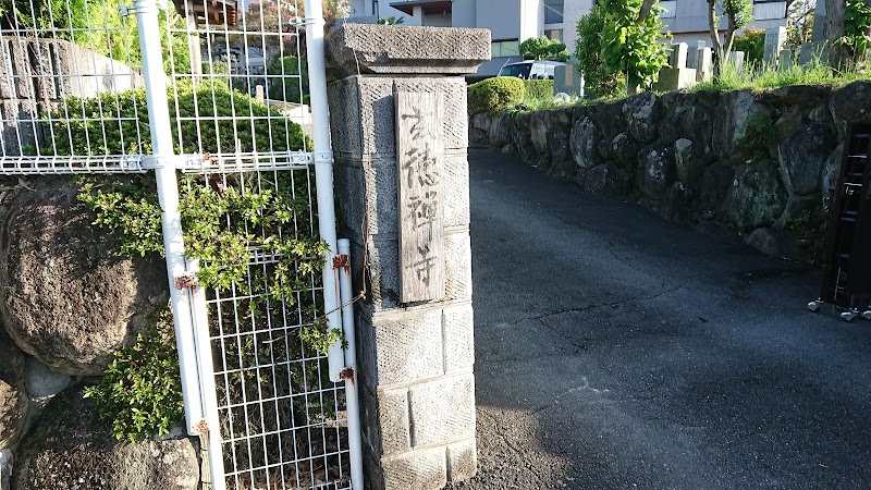 臨済宗 白華山 玄徳禅寺