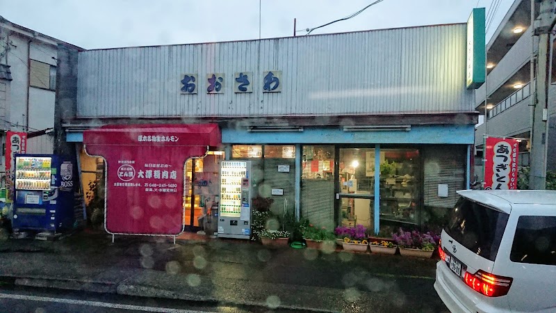 大澤精肉店