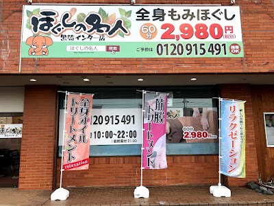 ほぐしの名人黒埼インター店
