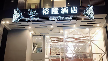 Yu Long Restaurant
