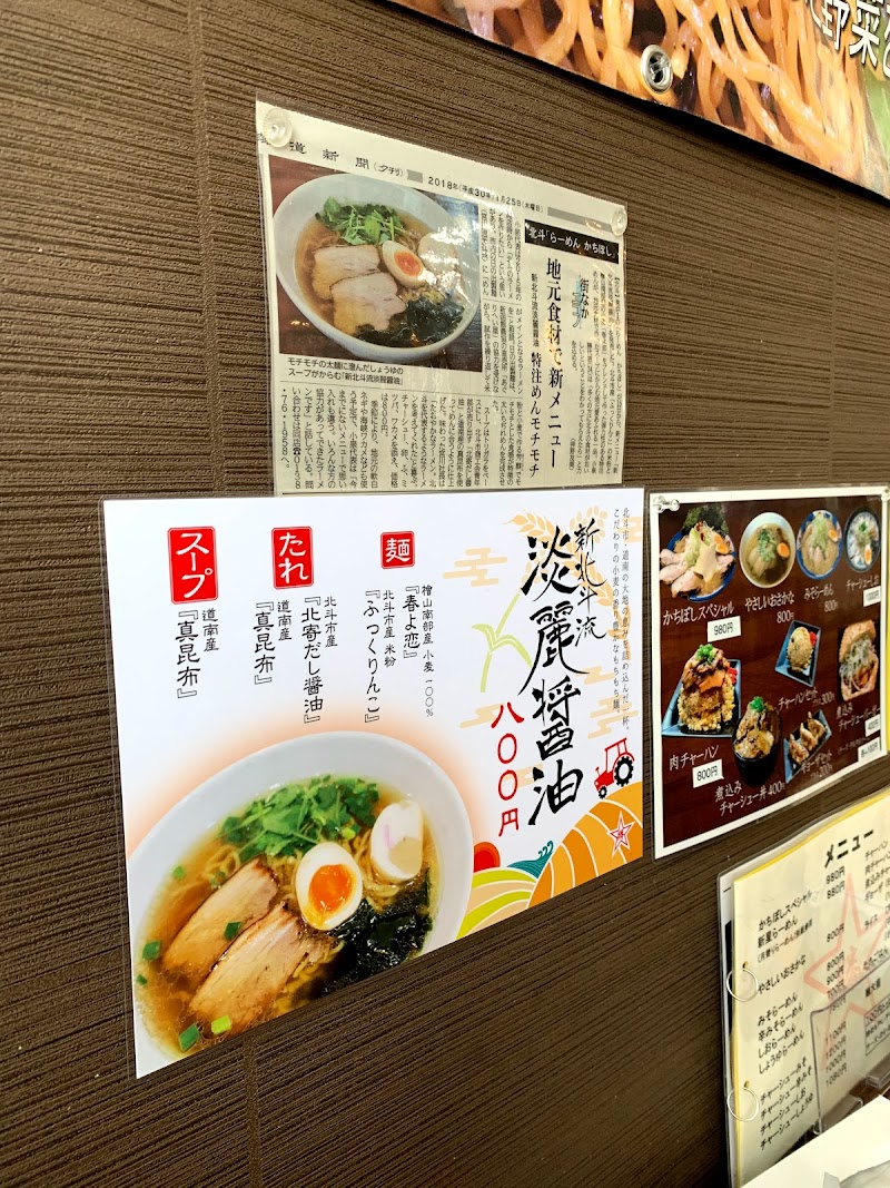 市 ラーメン 北斗