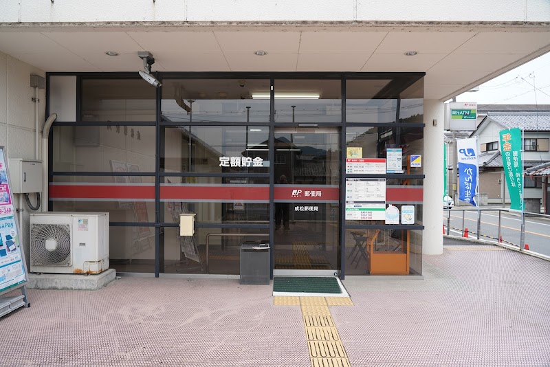 成松郵便局