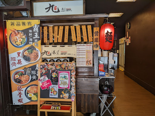 蘆洲 九湯屋日式拉麵復興店 的照片