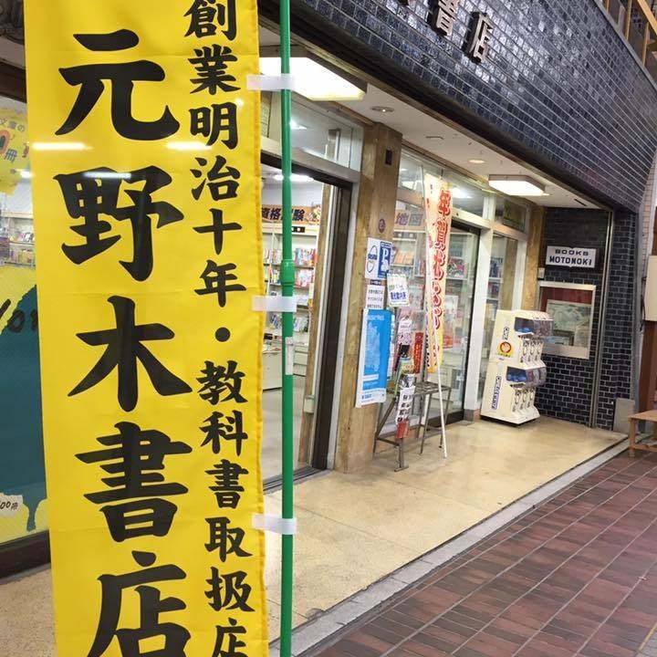 （株）元野木書店