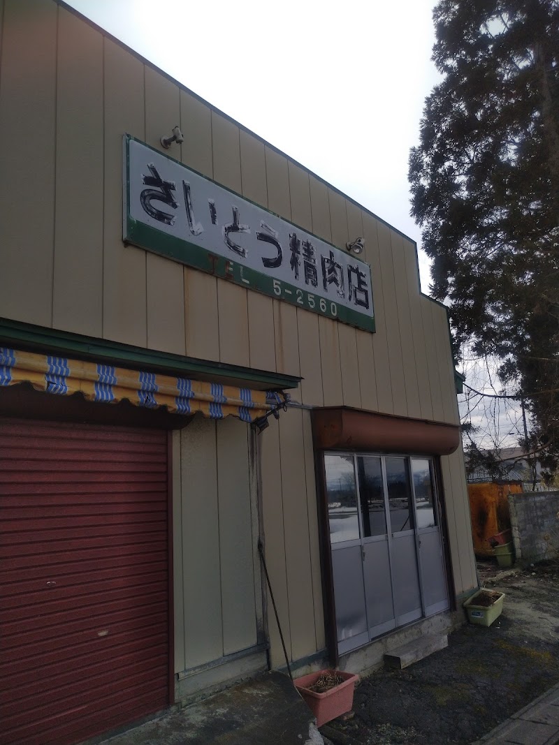 さいとう精肉店