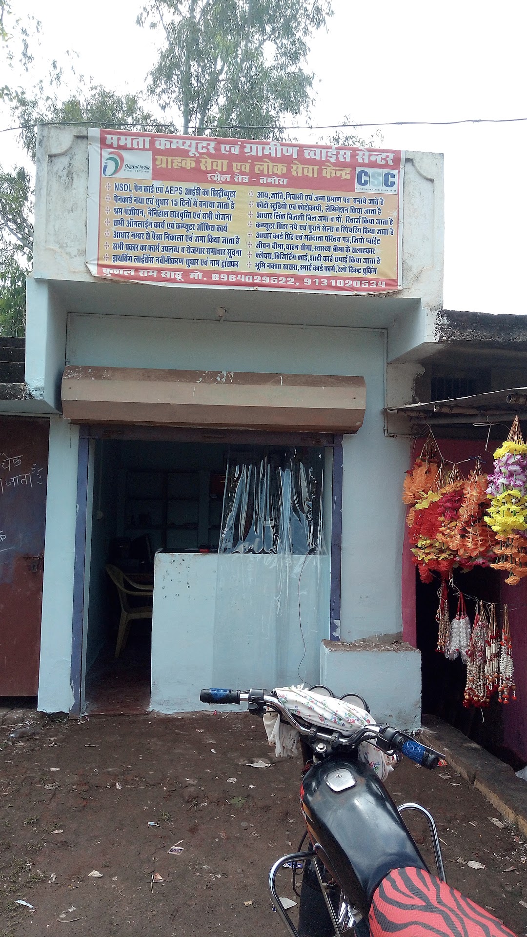 कुशल कम्प्यूटर एंड ग्रामीण च्वाइस सेंटर तमोरा