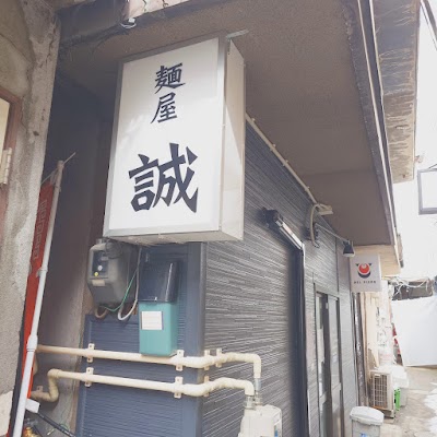 麺屋 誠