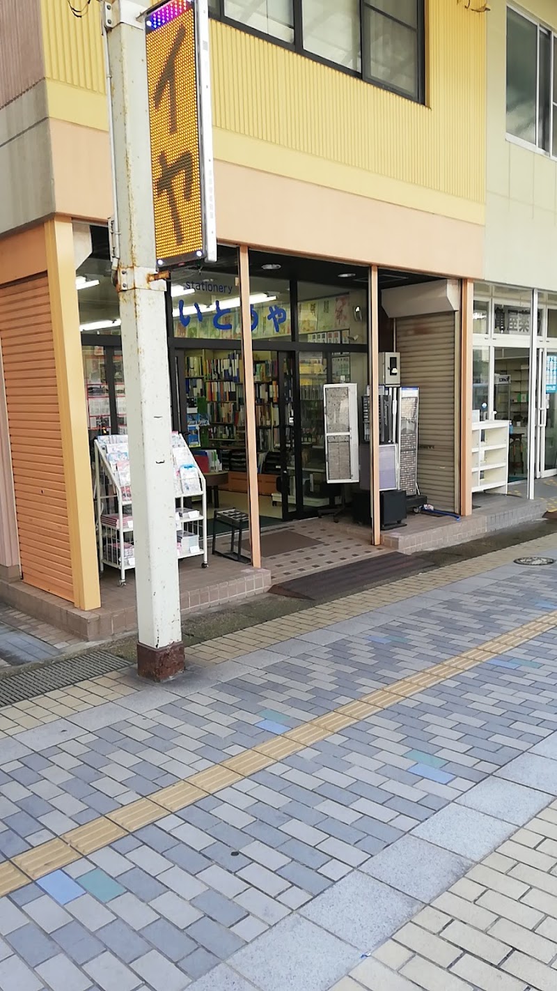 （有）いとうや文具店