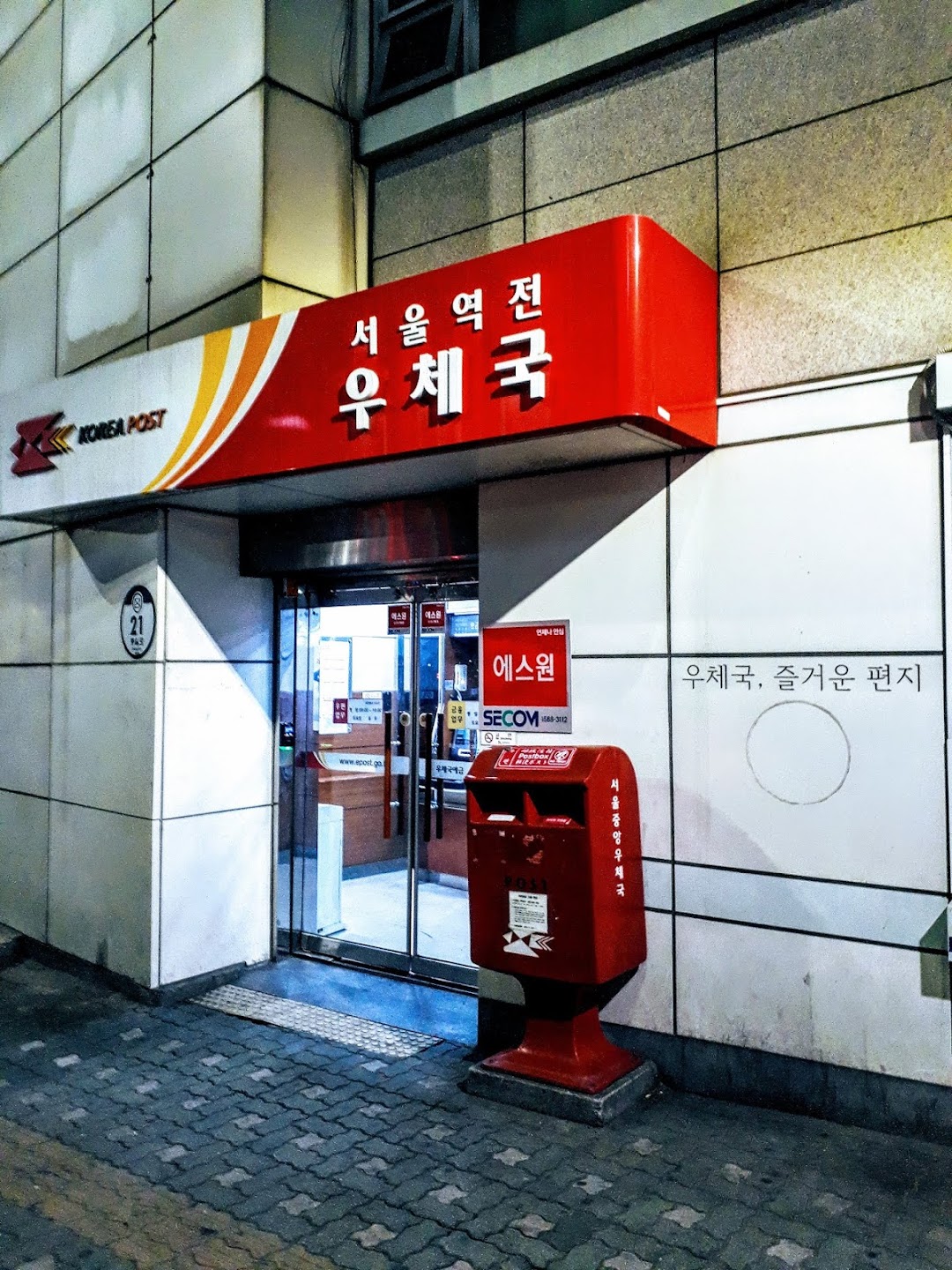 서울역전우체국