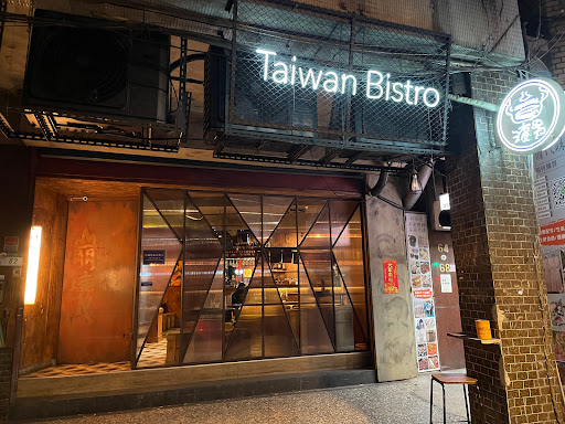 渣男Taiwan Bistro《古亭四渣》