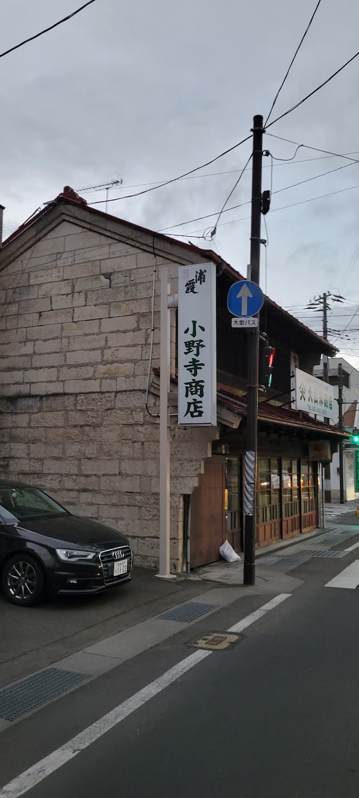 小野寺商店