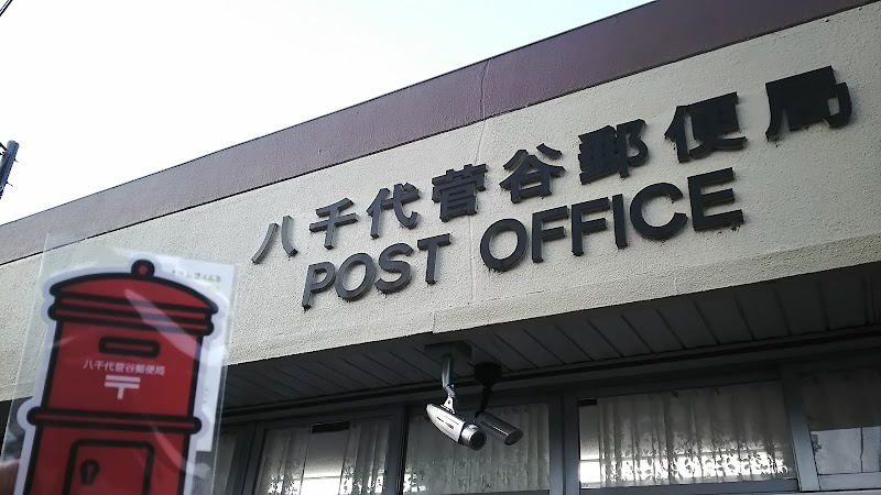 八千代菅谷郵便局