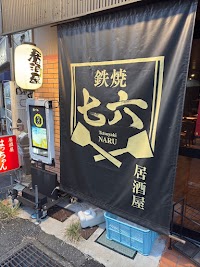 鉄焼 七六 居酒屋