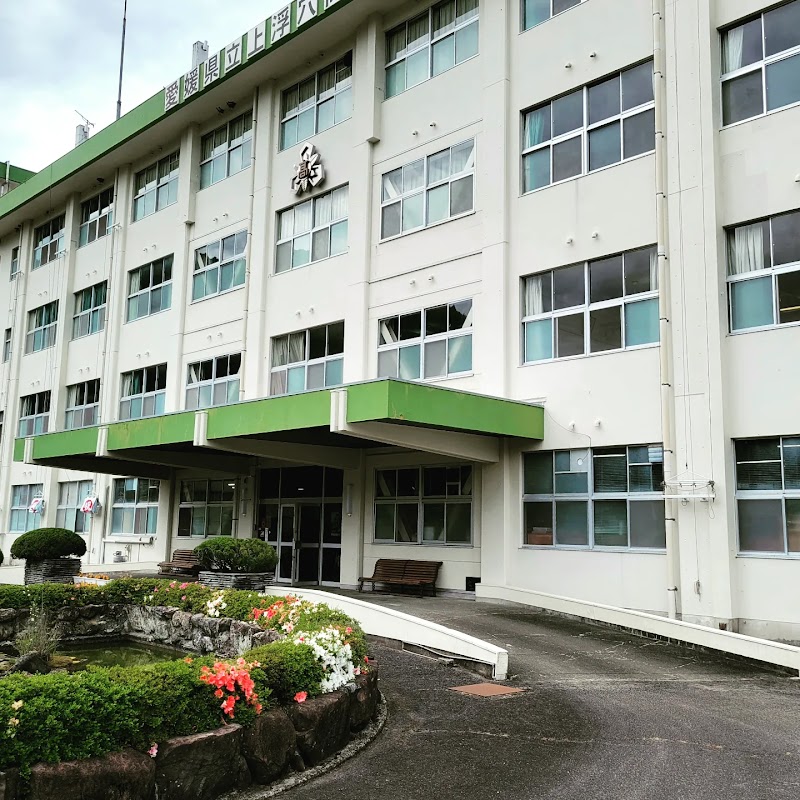 愛媛県立上浮穴高等学校