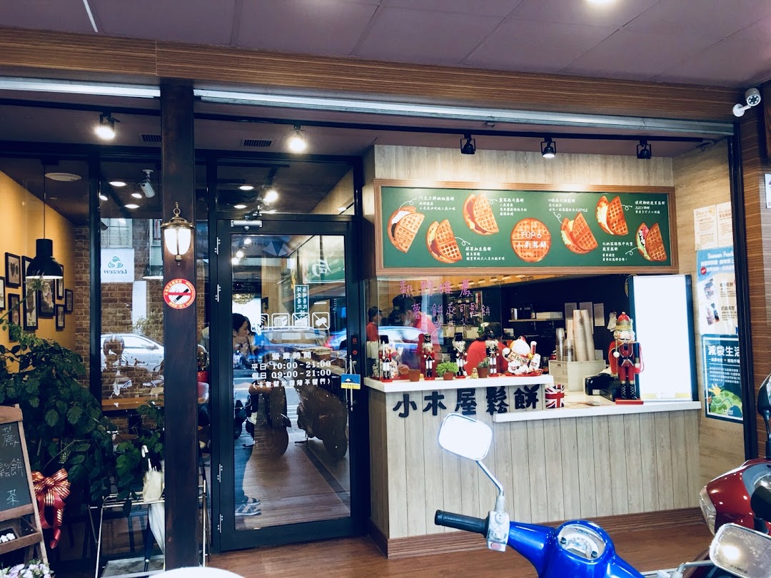 小木屋松饼 宜兰中山店