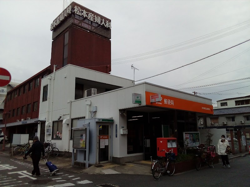 東大阪若江北郵便局