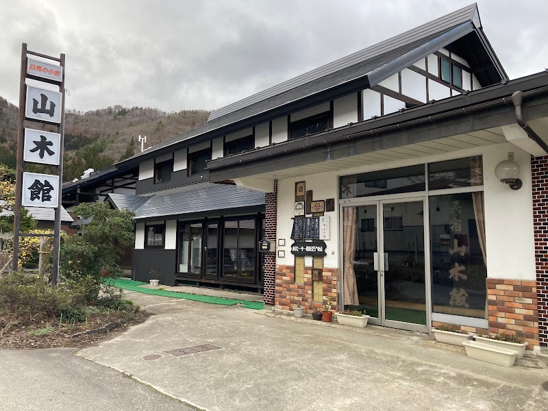 白馬の小舎 山木館