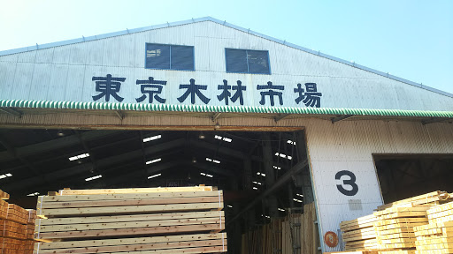 東京木材市場㈱ 本社